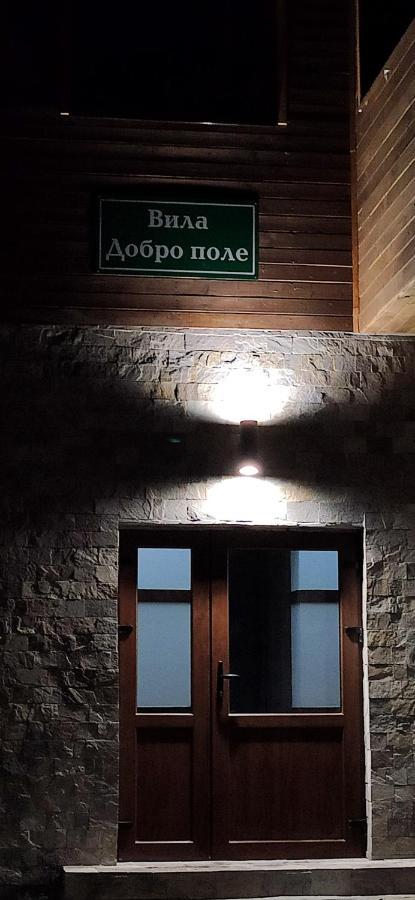 Вила Добро Поле Blagoevgrad Luaran gambar